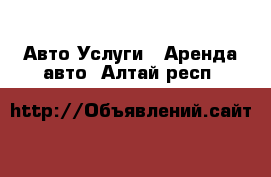 Авто Услуги - Аренда авто. Алтай респ.